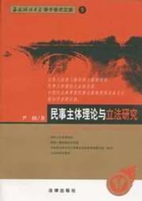 书籍 民事主体理论与立法研究的封面