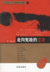走向宪政的立法
