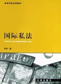 国际私法