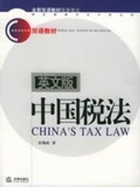 中国税法