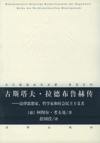 古斯塔夫·拉德布鲁赫传 - (德)考夫曼
