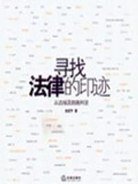 书籍 寻找法律的印迹的封面