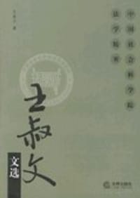 王叔文文选