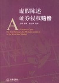 书籍 虚假陈述证券侵权赔偿的封面