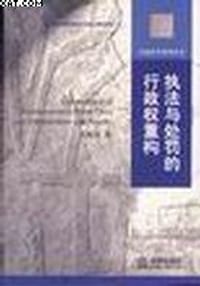 执法与处罚的行政权重构 - 关保英