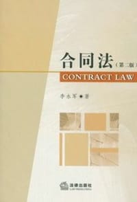 书籍 合同法的封面