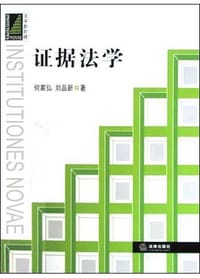 证据法学 - 何家弘, 刘品新