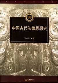 书籍 中国古代法律思想史的封面