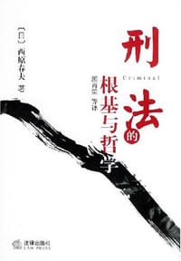 书籍 刑法的根基与哲学的封面