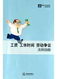 书籍 工资工休时间劳动争议法规自助的封面