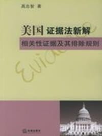 书籍 美国证据法新解相关性证据及其排除规则的封面
