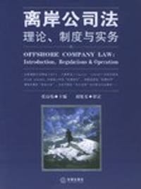 离岸公司法