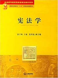 书籍 宪法学的封面