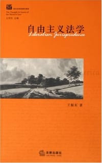 自由主义法学 - 王振东