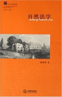 自然法学 - 鄂振辉