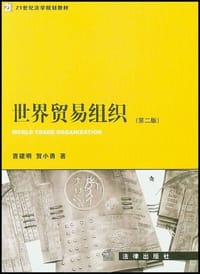 世界贸易组织
