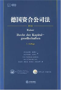德国资合公司法