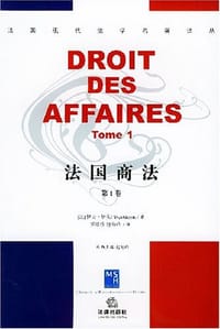 书籍 法国商法（第1卷）的封面