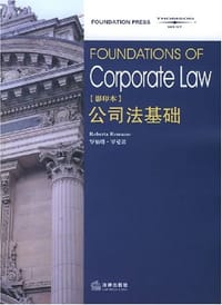 公司法基础 - 罗伯塔·罗曼诺 编