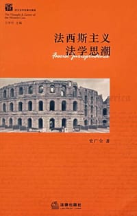 书籍 法西斯主义法学思潮的封面