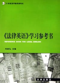 书籍 《法律英语》学习参考书的封面