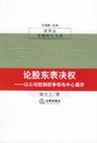 论股东表决权