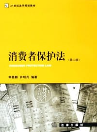 书籍 消费者保护法的封面