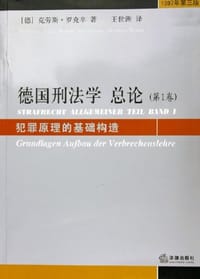 书籍 德国刑法学总论（第1卷）的封面