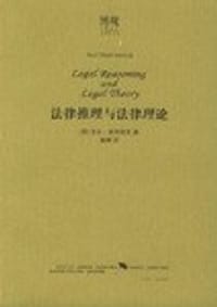 书籍 法律推理与法律理论的封面