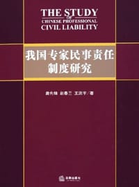 我国专家民事责任制度研究