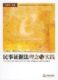 民事证据法理念与实践 - 肖建华