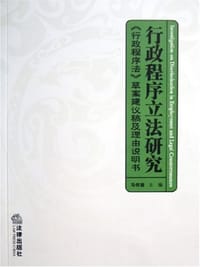 行政程序立法研究