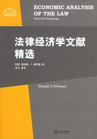 法律经济学文献精选 - 唐纳德·A.威特曼