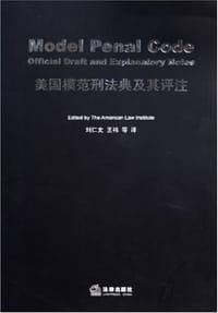 美国模范刑法典及其评注 - 美国法学会
