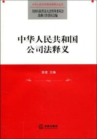 中华人民共和国公司法释义