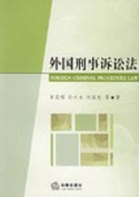 外国刑事诉讼法