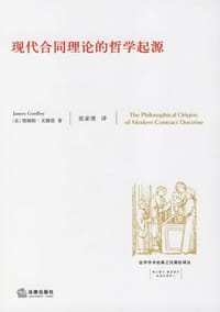 现代合同理论的哲学起源 - （美）詹姆斯 戈德雷