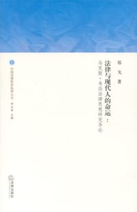 法律与现代人的命运