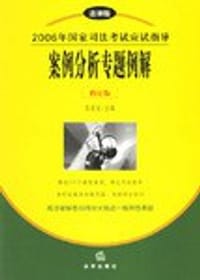 2006年国家司法考试应试指导案例分析专题例解