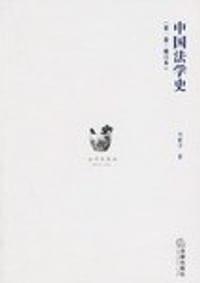书籍 中国法学史（全3卷）的封面