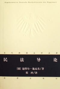 民法导论 - (德)施瓦布著