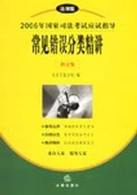 2006年国家司法考试应试指导