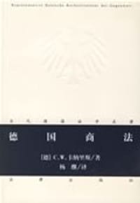 德国商法 - 卡纳里斯