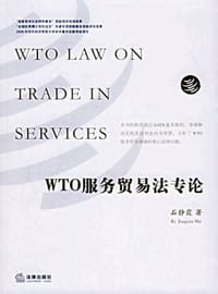 WTO服务贸易法专论