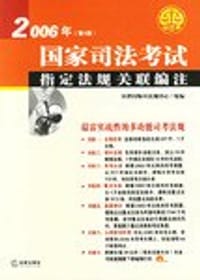 书籍 2006年国家司法考试指定法规关联编注的封面