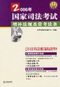 书籍 2006年国家司法考试增补法规及常考法条的封面