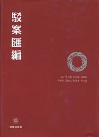 驳案汇编 - （清）全士潮 等纂