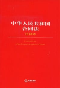 中华人民共和国合同法