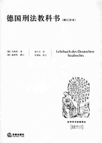 书籍 德国刑法教科书的封面