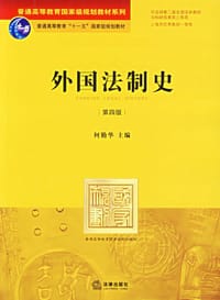 书籍 外国法制史的封面